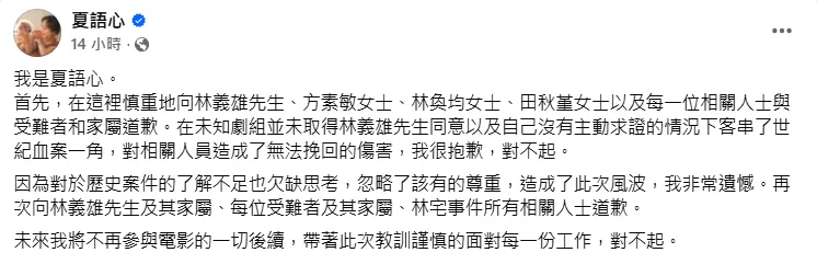 夏語心8日為參與演出《世紀血案》道歉。（圖／翻攝自夏語心臉書）