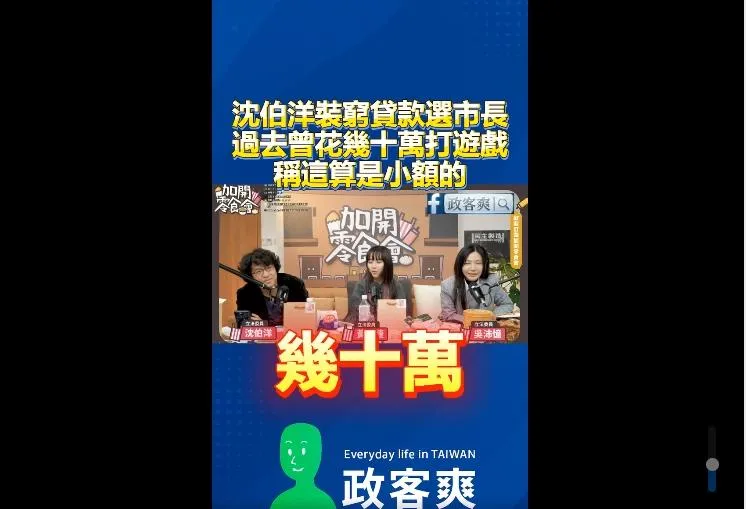 沈伯洋曾在遊戲上花幾十萬。（圖取自政客爽臉書、《加開零食會》YT）