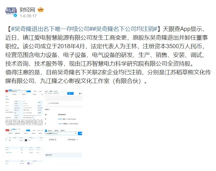 吳奇隆被爆退出「鎮江愛電智慧能源有限公司」董事職位。（圖／翻攝自財經網微博）
