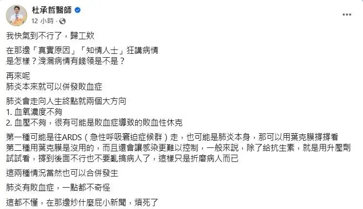 杜承哲發文提到，肺炎本來就可以併發敗血症。（圖／翻攝自杜承哲臉書）