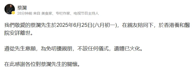 蔡瀾官方微博帳號27日發布蔡瀾離世的消息。（圖／翻攝自微博）