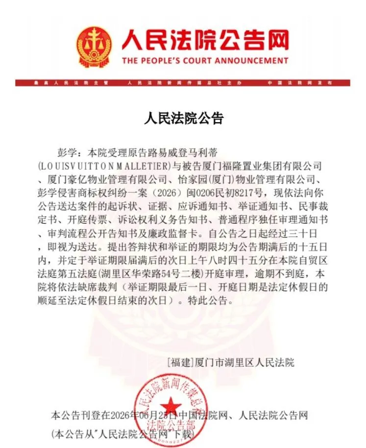 LV商標侵權案法院公告。（圖／翻攝第一財經）
