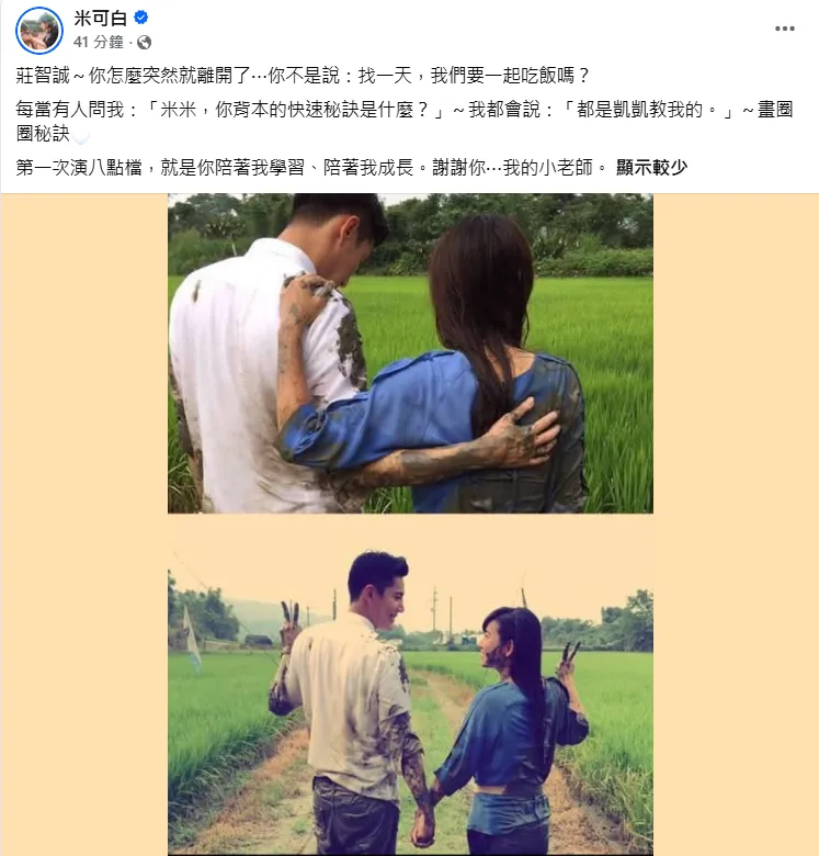 米可白26日發文。(圖/翻攝自米可白臉書)