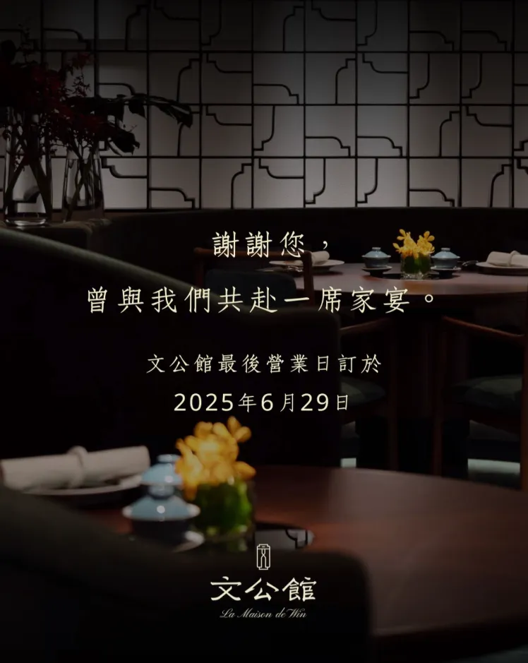 台中米其林一星餐廳「文公館」宣布歇業。(圖/翻攝自文公館臉書)