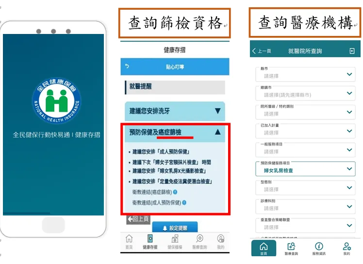 全民健保快易通-健康存摺APP，可查詢確認自己是否符合檢查資格。（圖／國健署）