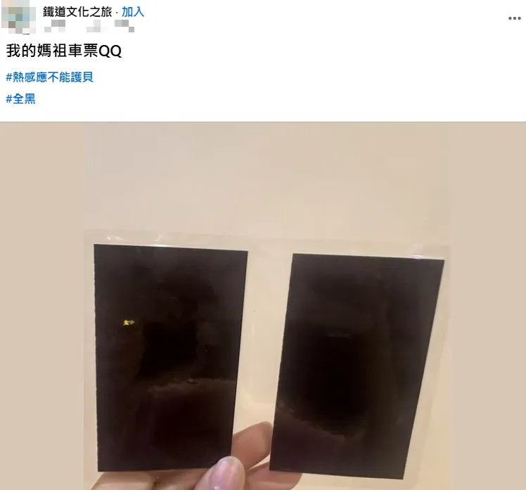 民眾因護貝車票導致票面全黑。（圖／翻攝自臉書社團／鐵道文化之旅）
