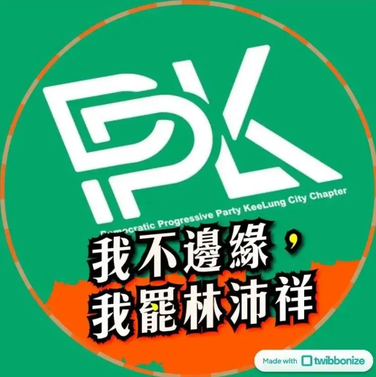 民進黨基隆市黨部推出「我不邊緣，我罷林沛祥」臉書大頭照特效框。（圖／翻攝自民進黨基隆市黨部臉書）