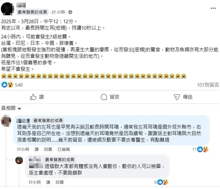 種在地震前會耳鳴的症狀,被稱為「夏綠蒂症候群」,(圖/翻攝自Facebook)