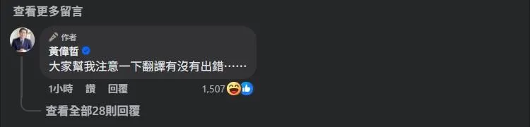 黃偉哲在留言區幽默提醒請大家幫注意翻譯有無出錯。（圖／黃偉哲臉書）