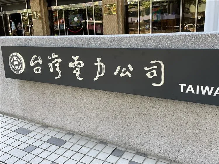台電公司更換Logo引發爭議。（圖／翻攝經濟部官網）