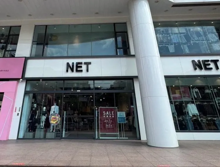 台灣知名連鎖服飾品牌NET遭爆商品疑似標示不實。(示意圖/翻攝自Facebook@NET)