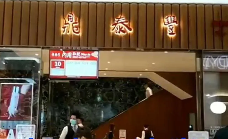 鼎泰豐。（資料照／中天新聞）