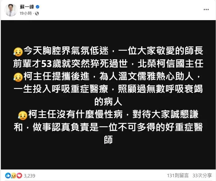 胸腔科醫師蘇一峰表示，柯信國主任是一位大家敬愛的師長前輩，提攜後進，為人溫文儒雅熱心助人。（圖／翻攝自臉書）