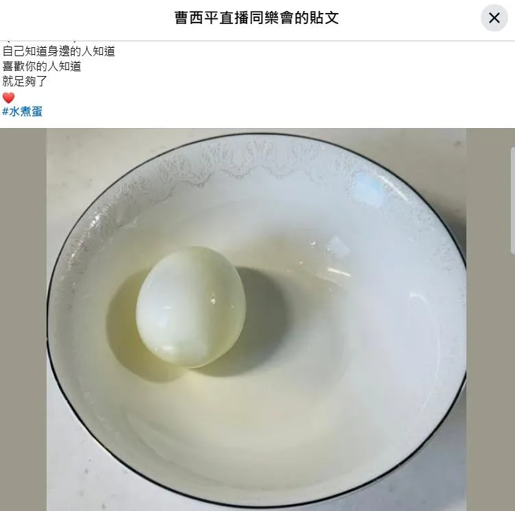 曹西平在猝逝當天，29日凌晨3點43分，還在其中一個粉專上曬出一顆水煮蛋照。（圖／翻攝FB 曹西平直播同樂會）
