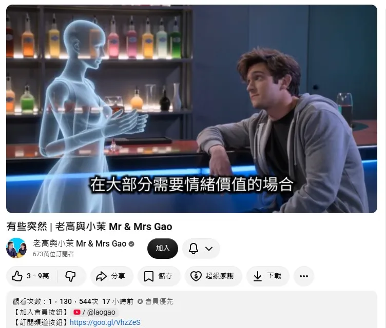「老高與小茉」影片上線17小時吸引超過113萬點閱。（圖／翻攝自老高與小茉 Mr & Mrs Gao YouTube）