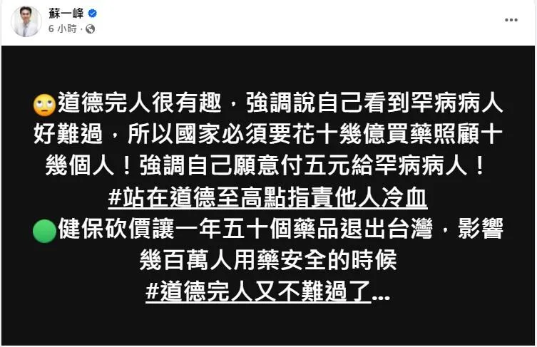 蘇一峰指出，當健保砍價導致一年五十個藥品退出台灣，影響數百萬人用藥安全時，這些人卻不再發聲。（圖／蘇一峰醫師臉書）