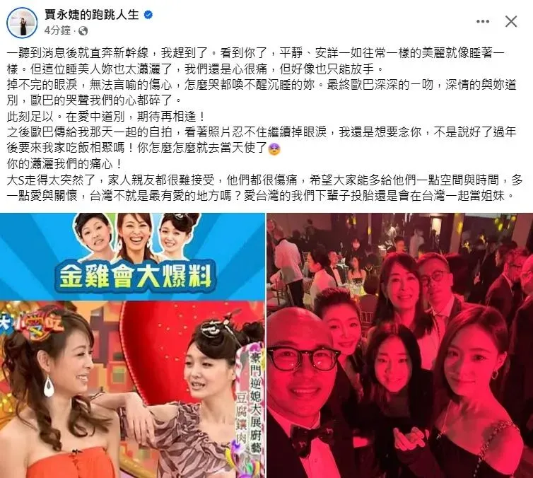 大S好友賈永婕在臉書透露,具俊曄深情陪伴愛妻大S走完最後一程。(圖/翻攝自Facebook@賈永婕的跑跳人生)