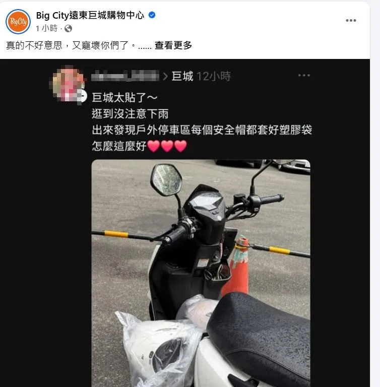新竹巨城貼心幫騎士的帽子套上塑膠袋防雨。(圖/翻攝自Big City遠東巨城購物中心臉書粉專)