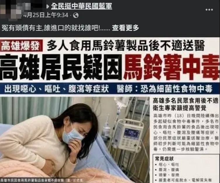 男子在臉書社團散布馬鈴薯中毒的假新聞。（圖／翻攝畫面）