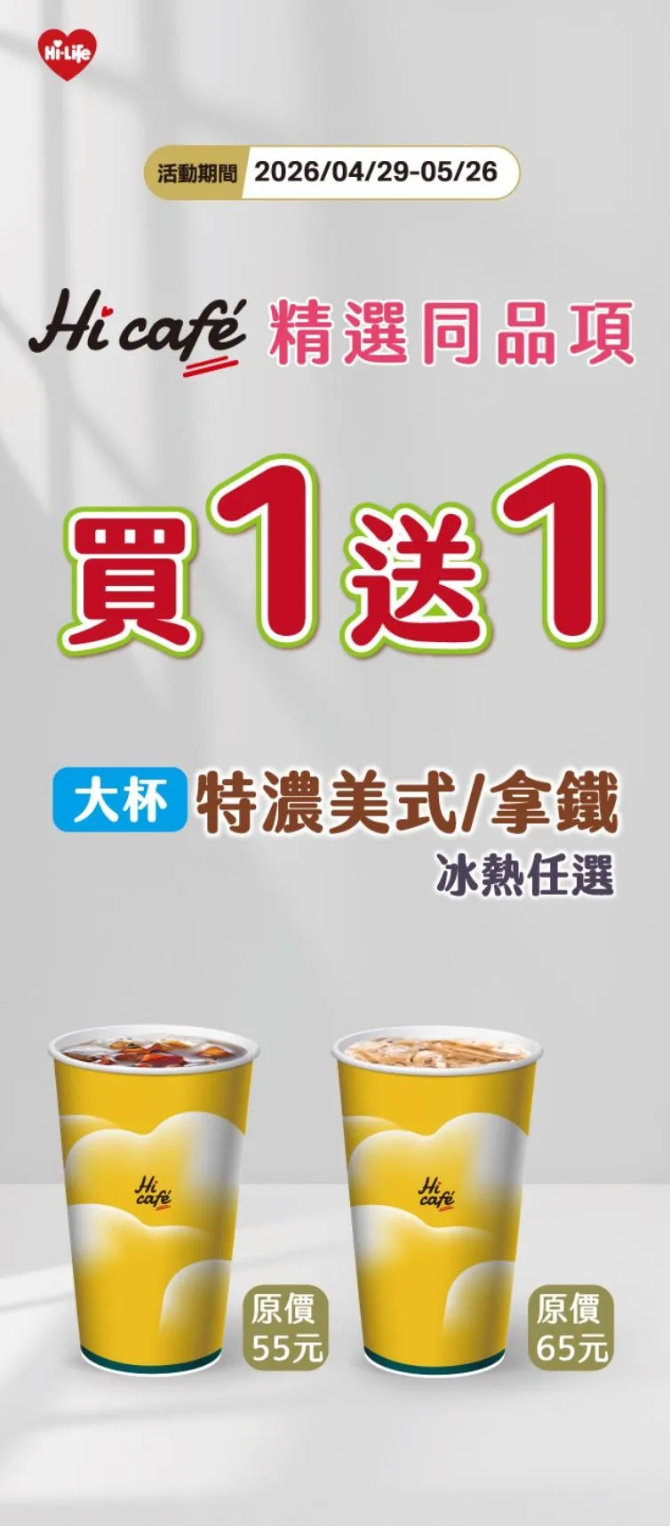 買1送1。（圖／萊爾富超商）