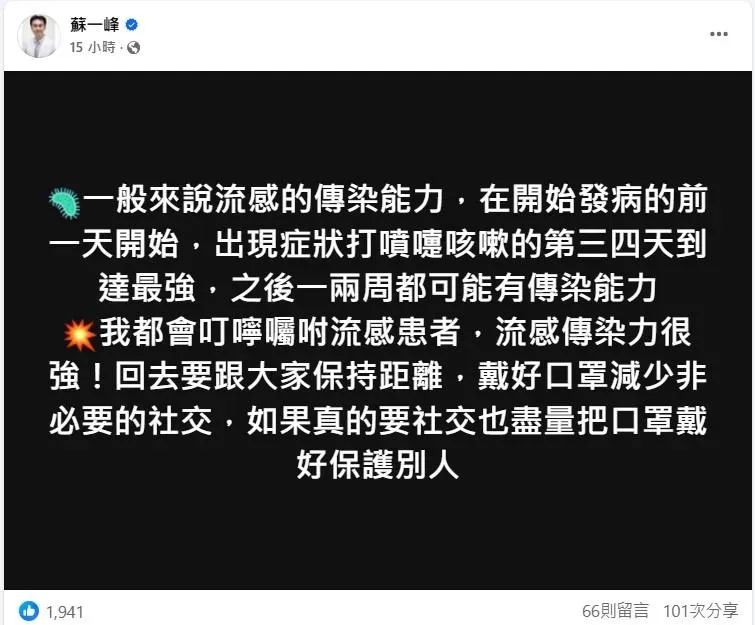 蘇一峰指出,流感在出現症狀打噴嚏、咳嗽的第3、4天傳染能力到達最強。(圖/翻攝自蘇一峰臉書)