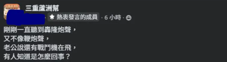 網友發文問聽到轟隆的炮聲。（圖／翻攝自「三重蘆洲幫」）