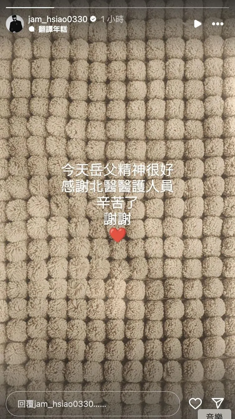 蕭敬騰發聲曝岳父現況。（圖／翻攝IG jam_hsiao0330）
