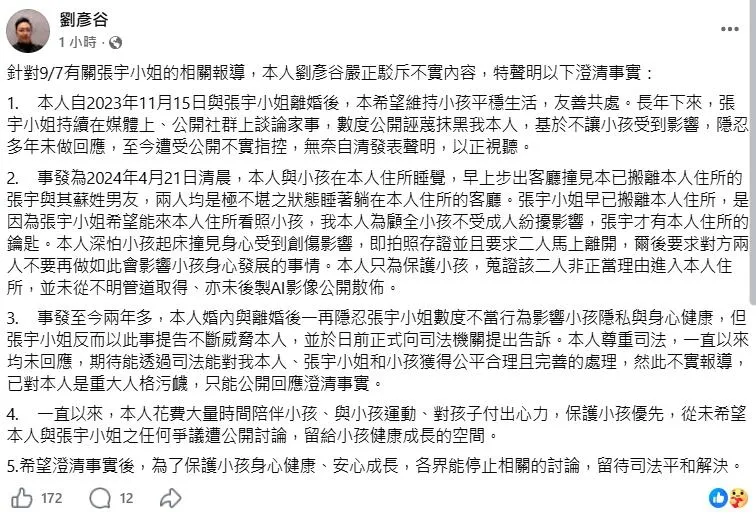劉彥谷聲明全文。（圖／翻攝劉彥谷 臉書）