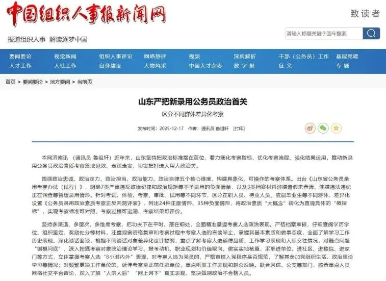 山東近年在公務員錄用中，堅持將「政治標準」擺在首位。（圖／翻攝《中國組織人事報新聞網》）