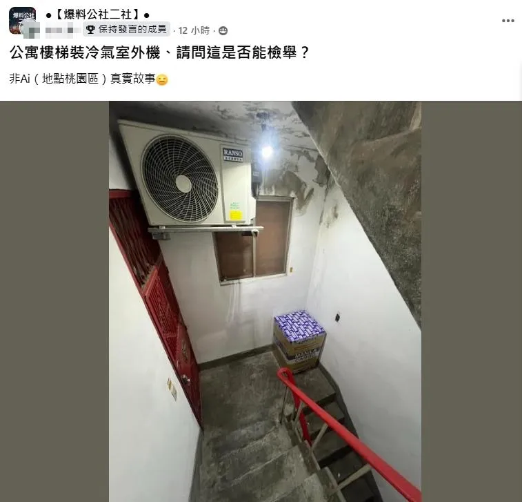 冷氣室外機出現在樓梯間引起網友討論。(圖/翻攝自●【爆料公社二社】●)