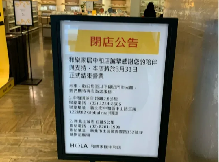 中和南山威力廣場的HOLA將於3月31日正式結束營業。（圖／翻攝自PTT）