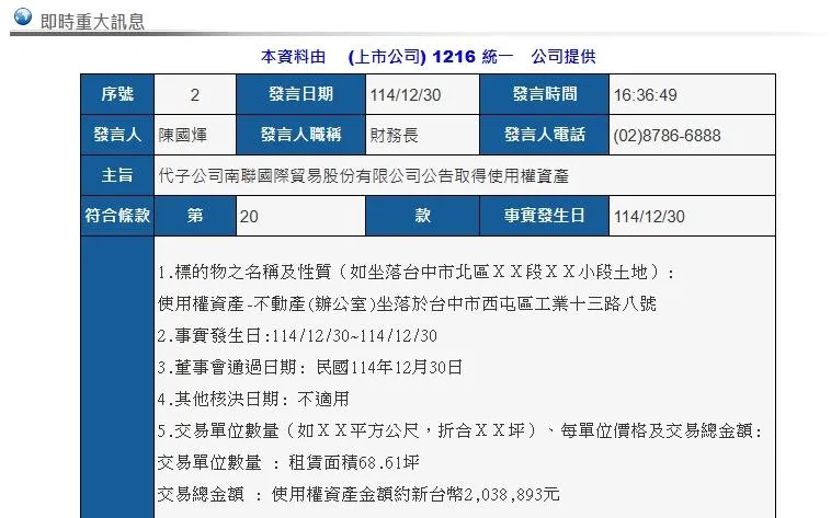 統一企業旗下的南聯國際貿易股份有限公司於114年12月30日公告，成功取得位於台中市西屯區工業十三路的辦公室使用權資產。（資料圖／翻攝自公開資訊觀測網站）