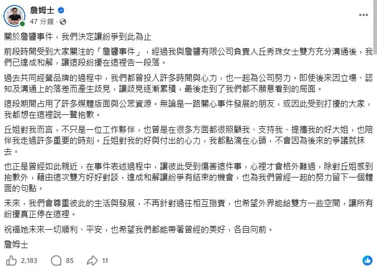 詹姆士表示與丘秀珠的合夥糾紛經過溝通後達成和解。(圖/翻攝詹姆士 臉書)