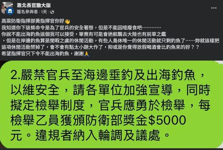 有士兵在群組貼出禁釣令內容甚至只要檢舉成功就可獲得5千元獎金。（圖／臉書社團靠北長官膽大版）