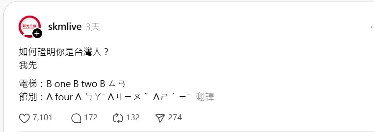 新光三越threads小編發文討論「如何證明你是台灣人？」並舉例2個例子，貼文曝光後立刻引發熱議。（圖／翻攝自threads）