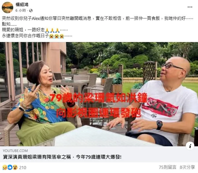 電視製作人楊紹鴻發文透露,收到梁珊兒子通知噩耗。(圖/翻攝楊紹鴻臉書)