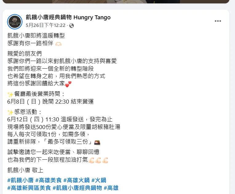 業者臉書粉專發文宣布歇業，並即將轉型。（圖／翻攝自飢餓小唐經典鍋物 Hungry Tango臉書粉專）