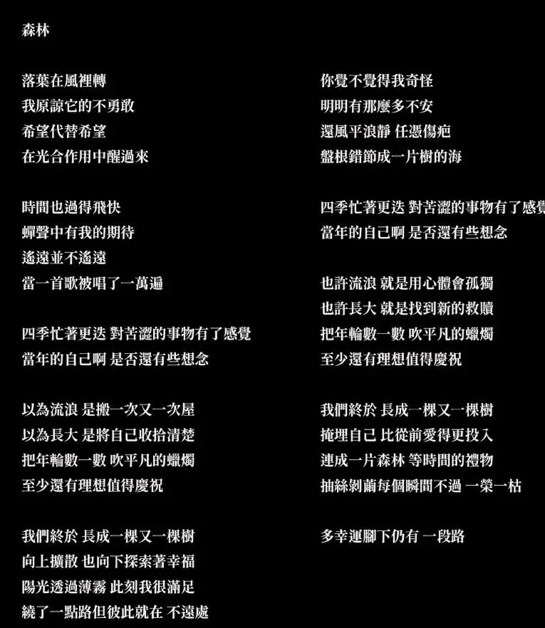 鄭興送給歌迷的單曲〈森林〉的歌詞。(圖/翻攝自「好的秋工作室」IG)