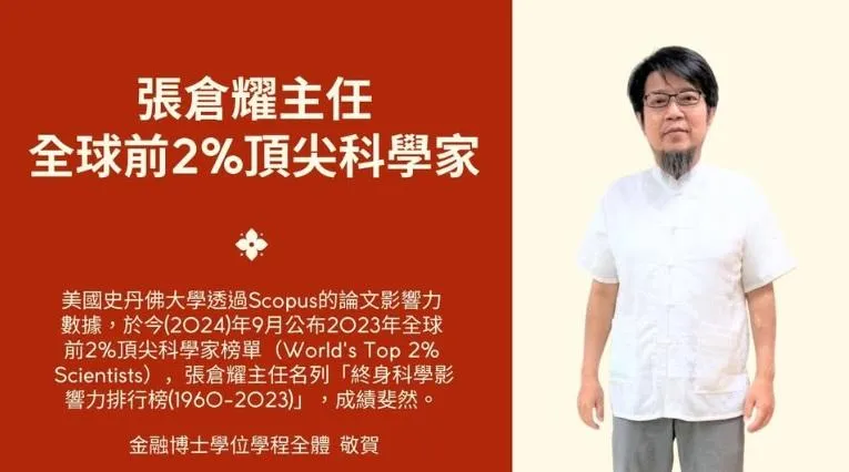 張倉耀生前曾獲全球前2%頂尖科學家殊榮。（圖／逢甲大學財經系臉書粉專）