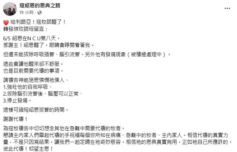 寇紹恩在加護病房第8天終於清醒。（圖／翻攝寇紹恩的恩典之路&nbsp;臉書）
