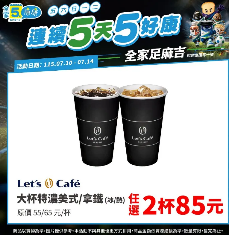 Let’s Café大杯特濃美式/拿鐵任選2杯85元。（圖／全家）
