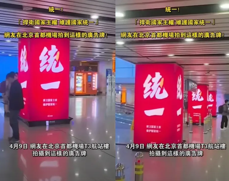 北京首都機場出現紅底白字「國家統一」廣告。(圖/翻攝YT@台灣網)