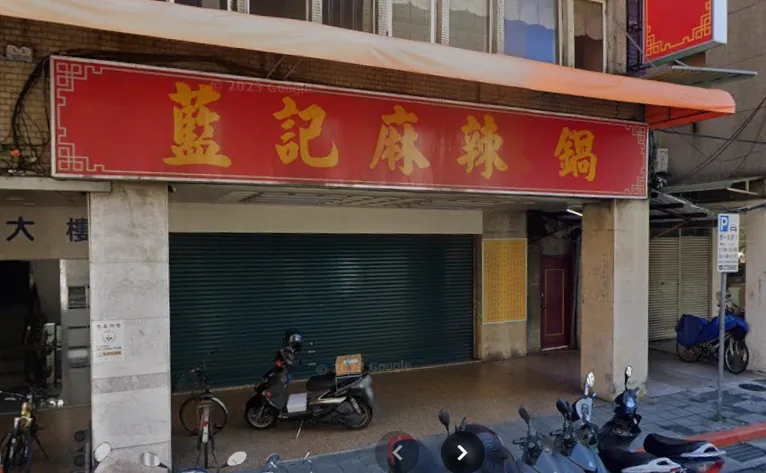 藍記麻辣鍋早年帶起宵夜吃麻辣鍋的風潮。（圖／翻攝自google map）