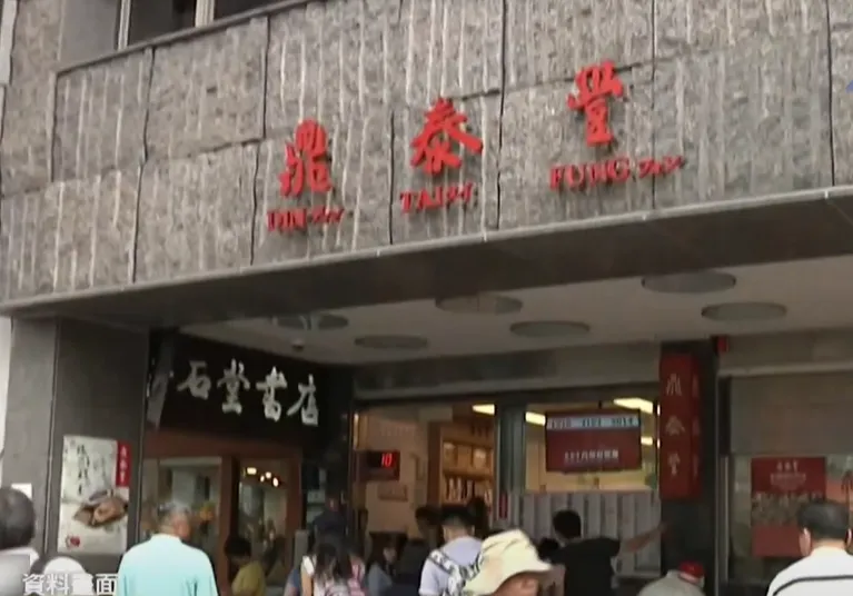 鼎泰豐。（圖／資料畫面）