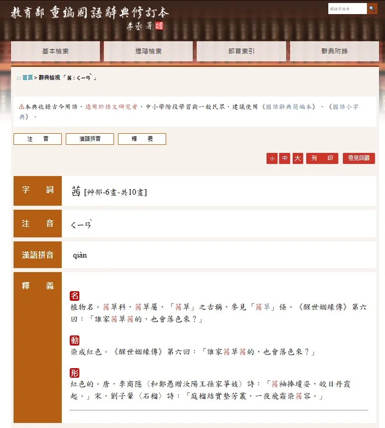 「茜」字讀音。（圖／翻攝自教育部重編國語辭典修訂本網站）