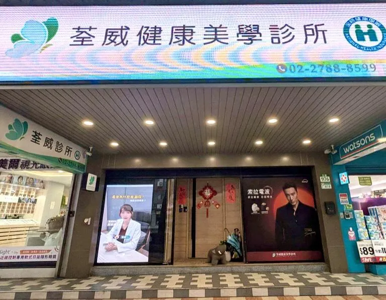 診所照片。（圖／荃威美學診所）