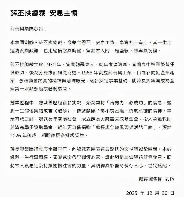 薛長興集團發的聲明。（圖／薛長興集團提供）