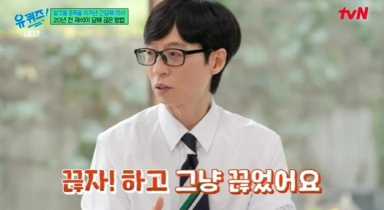劉在錫戒菸20年首談過程,如今連味道都討厭。(圖/翻攝自tvN《劉QUIZ ON THE BLOCK》)