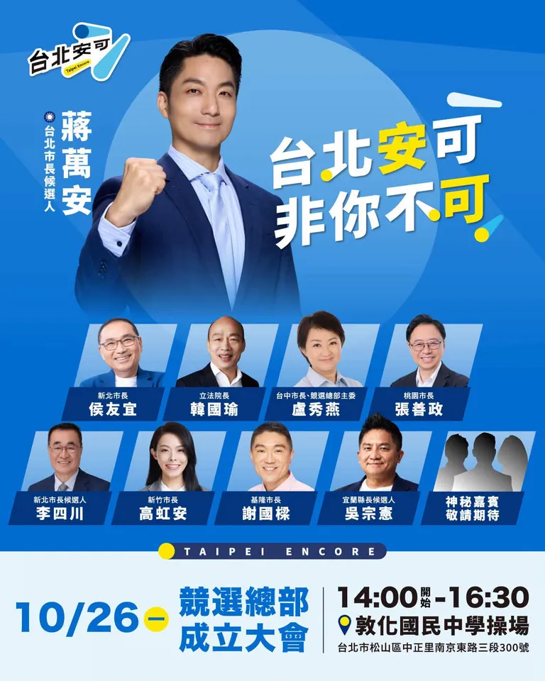 蔣萬安競選總部成立大會26日將於敦化國中操場舉行。（圖／蔣萬安臉書）