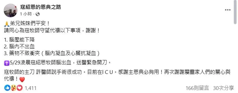 寇紹恩手術成功，目前在ICU。（圖／翻攝寇紹恩的恩典之路 臉書）